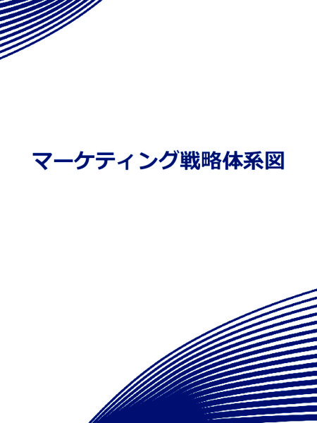 マーケティング戦略体系図_02