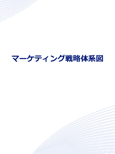 マーケティング戦略体系図_06