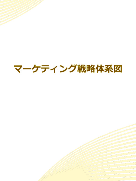 マーケティング戦略体系図_08